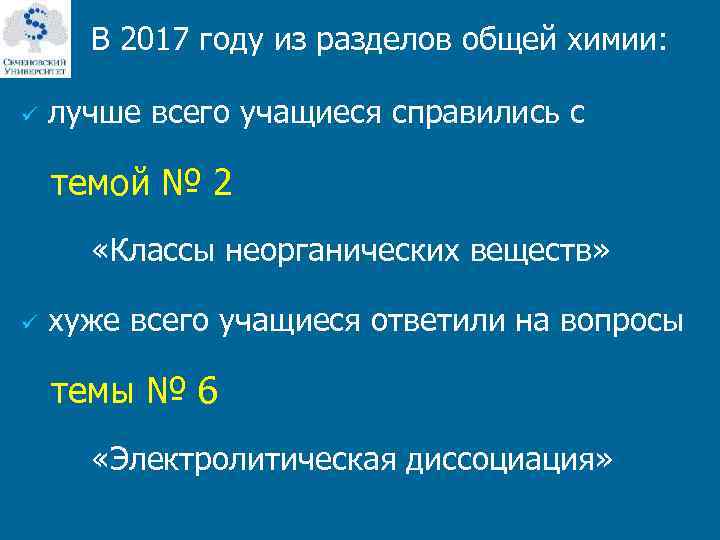  В 2017 году из разделов общей химии: ü лучше всего учащиеся справились с