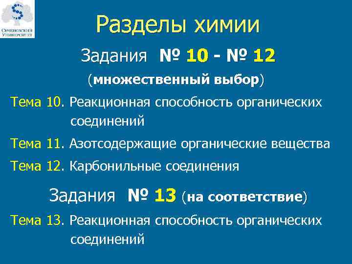  Разделы химии Задания № 10 - № 12 (множественный выбор) Тема 10. Реакционная