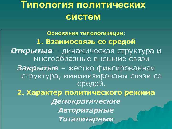 Типология политических систем Основания типологизации: 1. Взаимосвязь со средой Открытые – динамическая структура и
