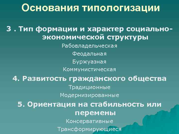 Основания типологизации 3. Тип формации и характер социальноэкономической структуры Рабовладельческая Феодальная Буржуазная Коммунистическая 4.