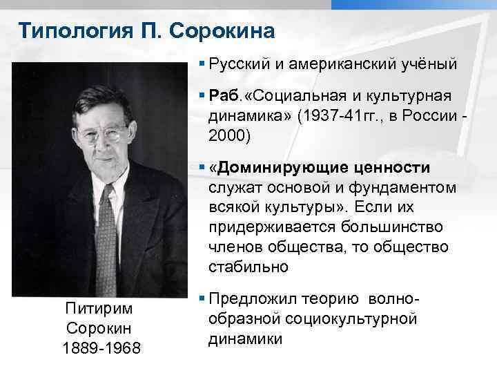 Теория социокультурной динамики п а сорокина презентация