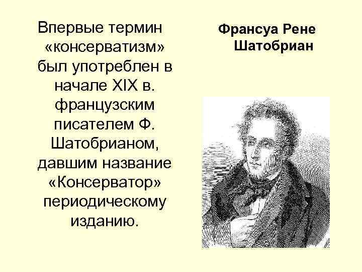 Впервые термин «консерватизм» был употреблен в начале XIX в. французским писателем Ф. Шатобрианом, давшим