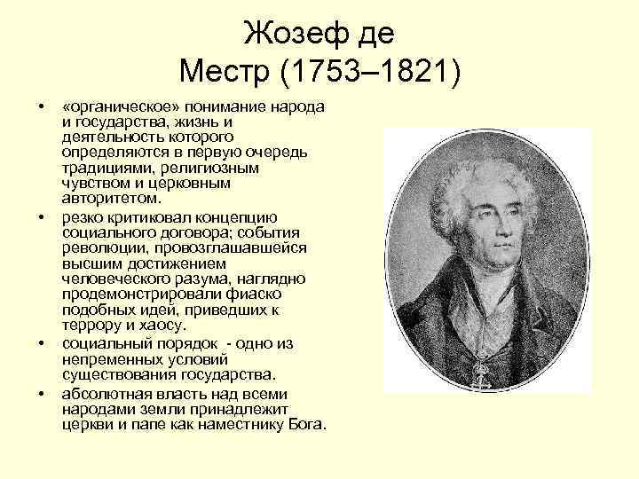 Жозеф де Местр (1753– 1821) • • «органическое» понимание народа и государства, жизнь и