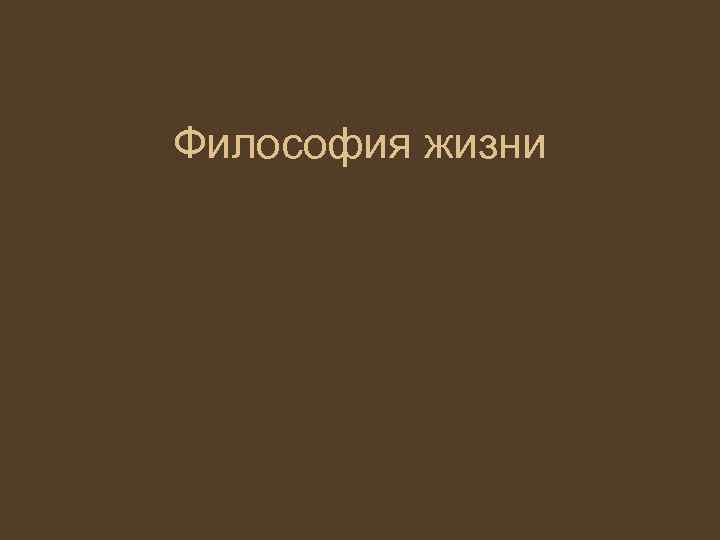 Философия жизни 