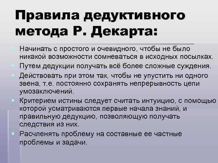 Правила дедуктивного метода Р. Декарта: § Начинать с простого и очевидного, чтобы не было