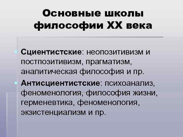 Основные школы философии ХХ века § Сциентистские: неопозитивизм и постпозитивизм, прагматизм, аналитическая философия и