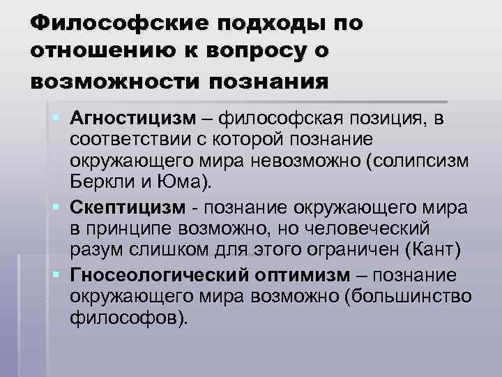 Возможности познания. Философский подход. Философские подходы к познанию мира. Подходы к возможности познания.