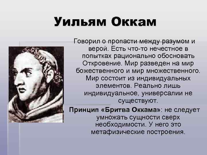 Уильям Оккам Говорил о пропасти между разумом и верой. Есть что-то нечестное в попытках