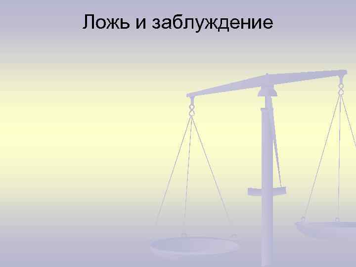 Ложь и заблуждение 