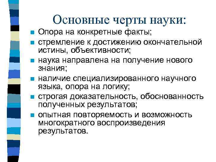 Основные черты науки: n n n Опора на конкретные факты; стремление к достижению окончательной