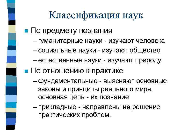 Классификация наук n По предмету познания – гуманитарные науки - изучают человека – социальные