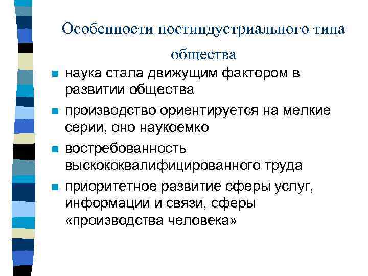 Особенности постиндустриального типа общества n n наука стала движущим фактором в развитии общества производство