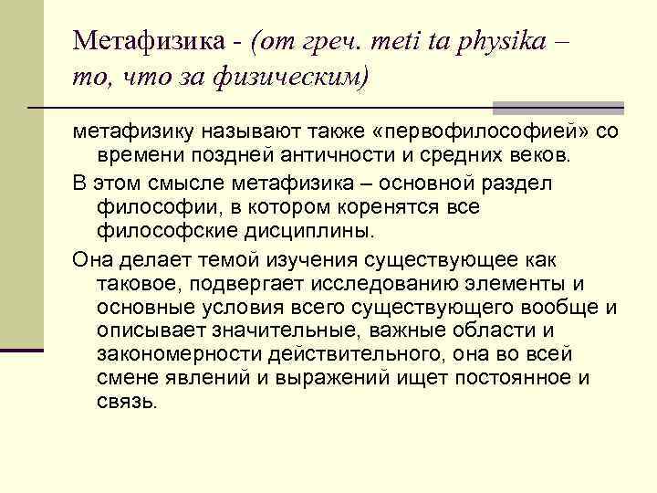 Метафизика - (от греч. meti ta physika – то, что за физическим) метафизику называют
