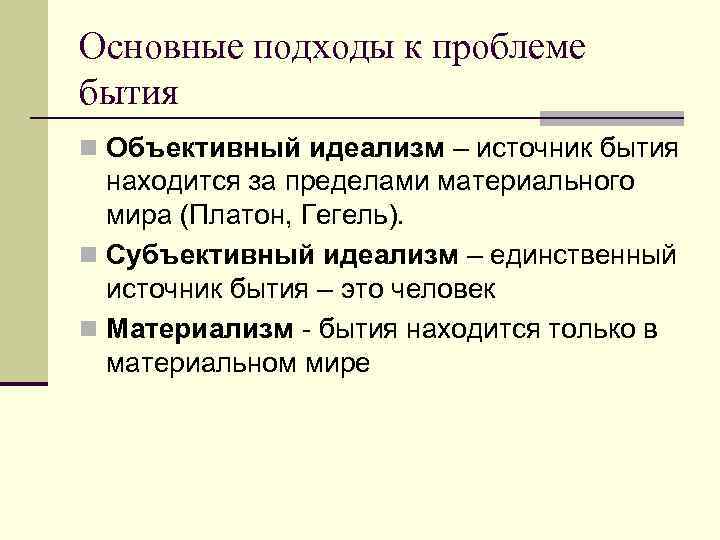 Основные подходы к проблеме бытия n Объективный идеализм – источник бытия находится за пределами