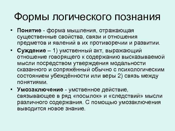 Отметьте формы. Формы логического познания. Логическое познание и его формы. Формы логического познания в философии. Основные формы познания логика.