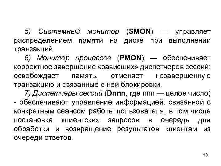 5) Системный монитор (SMON) — управляет распределением памяти на диске при выполнении транзакций. 6)