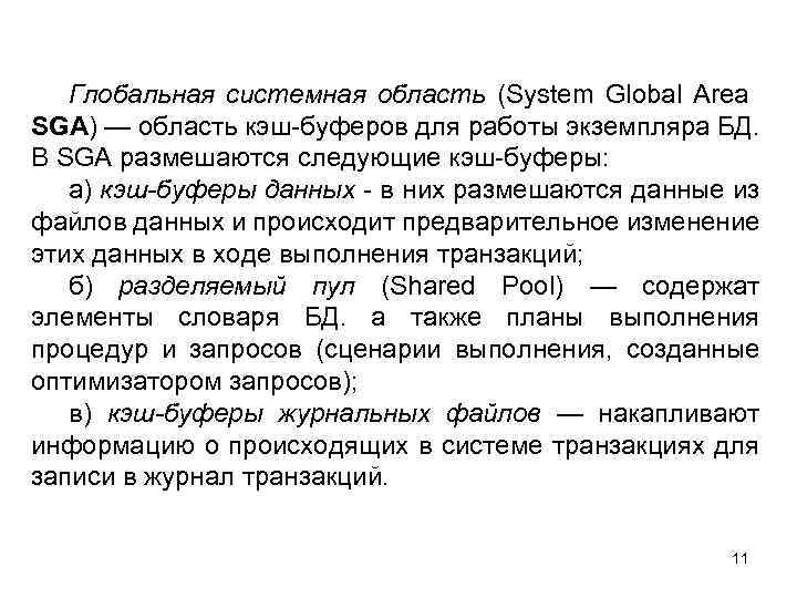 Глобальная системная область (System Global Area SGA) — область кэш-буферов для работы экземпляра БД.