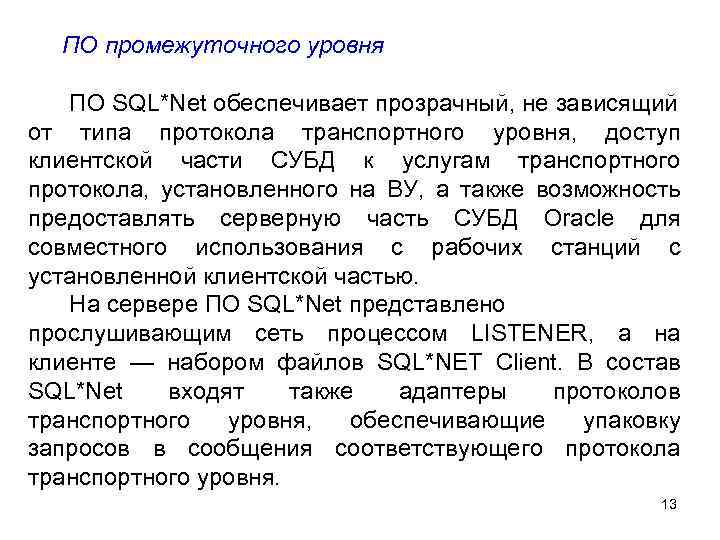 ПО промежуточного уровня ПО SQL*Net обеспечивает прозрачный, не зависящий от типа протокола транспортного уровня,