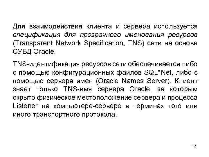 Для взаимодействия клиента и сервера используется спецификация для прозрачного именования ресурсов (Transparent Network Specification,