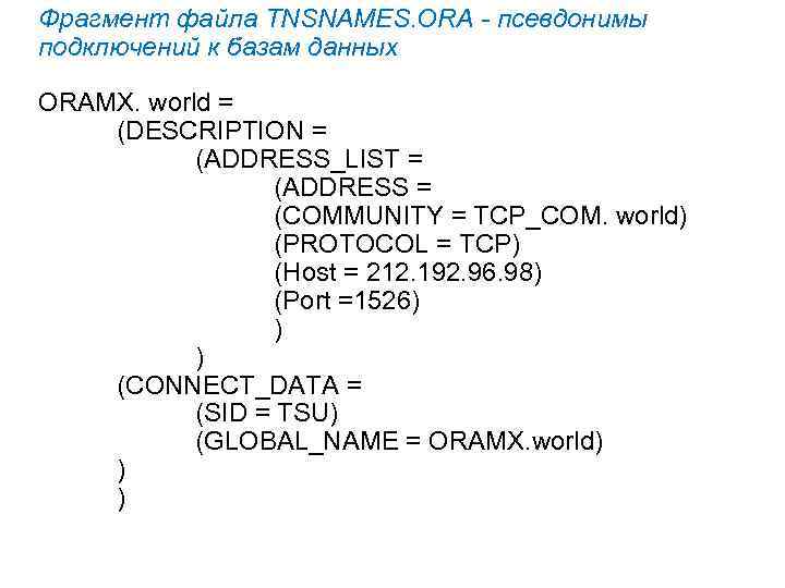 Фрагмент файла TNSNAMES. ORA - псевдонимы подключений к базам данных ORAMX. world = (DESCRIPTION