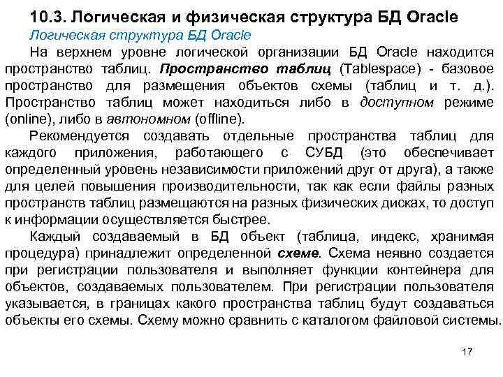 10. 3. Логическая и физическая структура БД Oracle Логическая структура БД Oracle На верхнем
