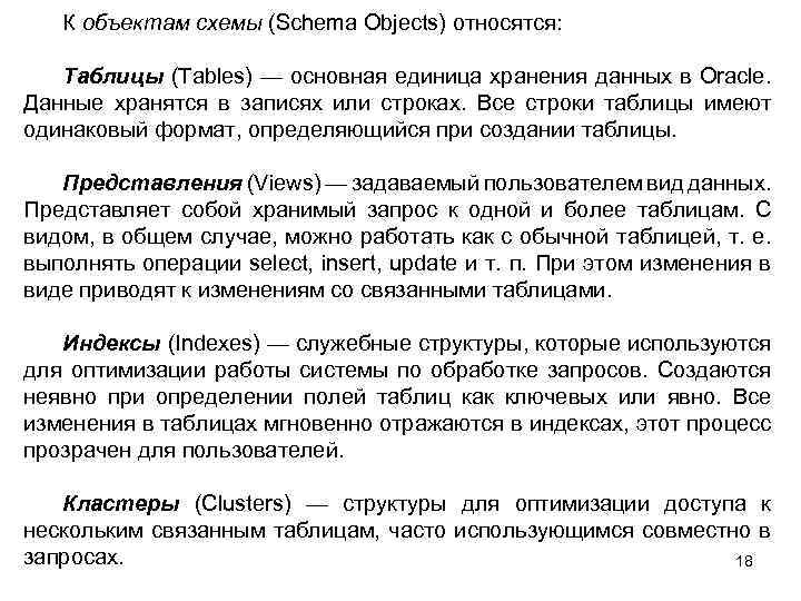 К объектам схемы (Schema Objects) относятся: Таблицы (Tables) — основная единица хранения данных в