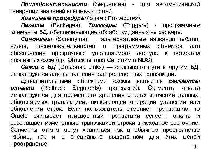 Последовательности (Sequences) - для автоматической генерации значений ключевых полей. Хранимые процедуры (Stored Procedures). Пакеты