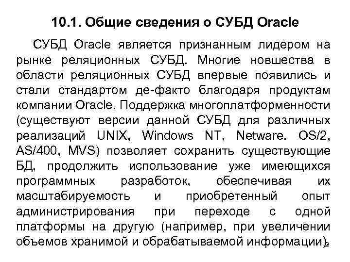 10. 1. Общие сведения о СУБД Oracle является признанным лидером на рынке реляционных СУБД.