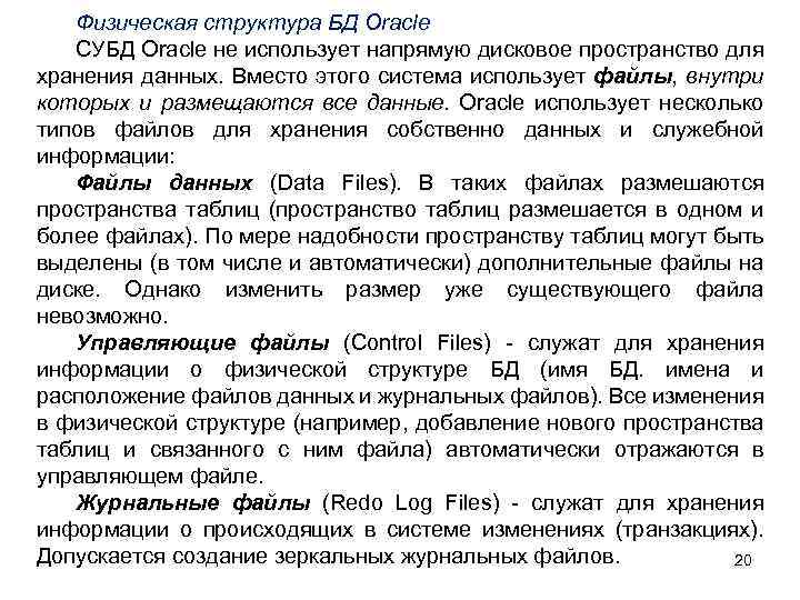 Физическая структура БД Oracle СУБД Oracle не использует напрямую дисковое пространство для хранения данных.