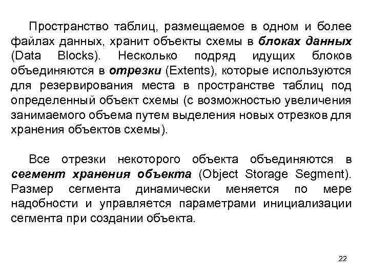 Пространство таблиц, размещаемое в одном и более файлах данных, хранит объекты схемы в блоках