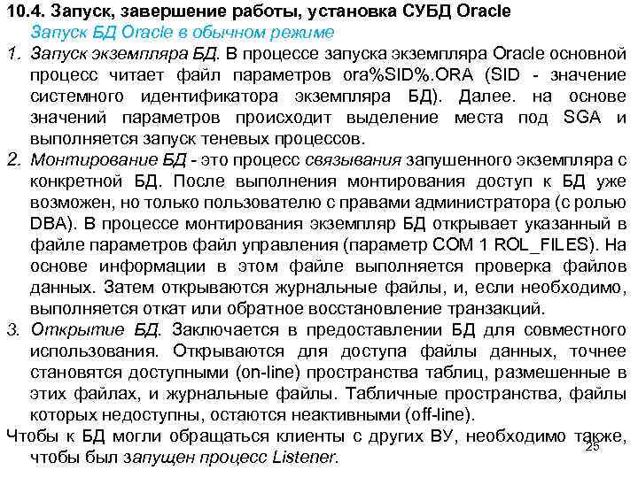 10. 4. Запуск, завершение работы, установка СУБД Oracle Запуск БД Oracle в обычном режиме