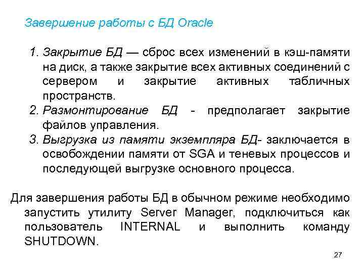 Завершение работы с БД Oracle 1. Закрытие БД — сброс всех изменений в кэш-памяти