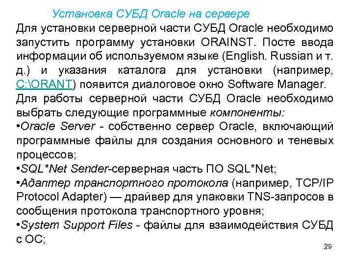 Установка СУБД Oracle на сервере Для установки серверной части СУБД Oracle необходимо запустить программу
