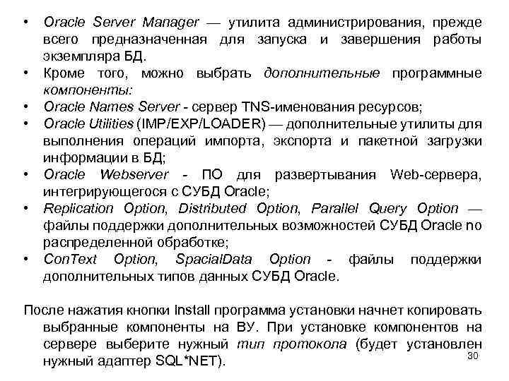  • • Oracle Server Manager — утилита администрирования, прежде всего предназначенная для запуска