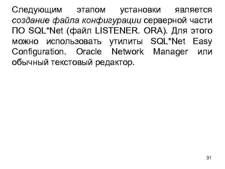 Следующим этапом установки является создание файла конфигурации серверной части ПО SQL*Net (файл LISTENER. ORA).