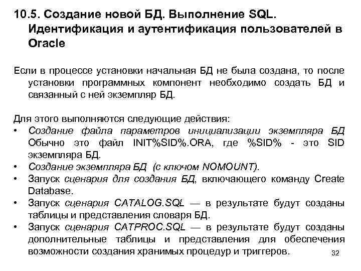 10. 5. Создание новой БД. Выполнение SQL. Идентификация и аутентификация пользователей в Oracle Если