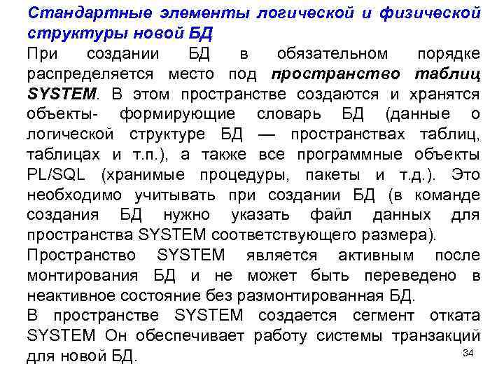 Стандартные элементы логической и физической структуры новой БД При создании БД в обязательном порядке