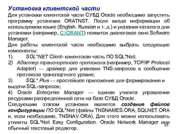 Установка клиентской части Для установки клиентской части СУБД Oracle необходимо запустить программу установки ORATNST.