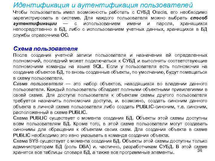 Идентификация и аутентификация пользователей Чтобы пользователь имел возможность работать с СУБД Oracle, его необходимо