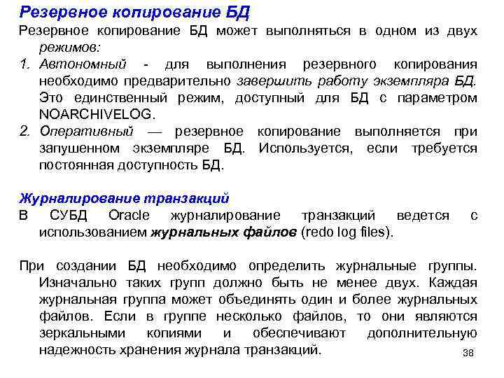 Резервное копирование БД может выполняться в одном из двух режимов: 1. Автономный - для