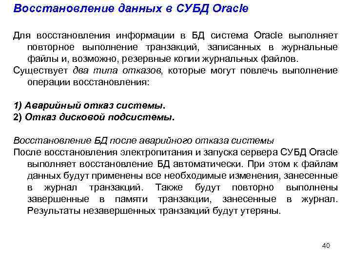 Восстановление данных в СУБД Oracle Для восстановления информации в БД система Oracle выполняет повторное