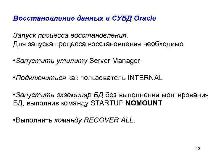 Восстановление данных в СУБД Oracle Запуск процесса восстановления. Для запуска процесса восстановления необходимо: •
