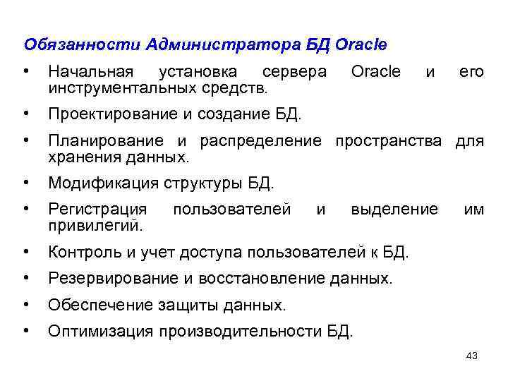 Обязанности Администратора БД Oracle • Начальная установка сервера инструментальных средств. • Проектирование и создание