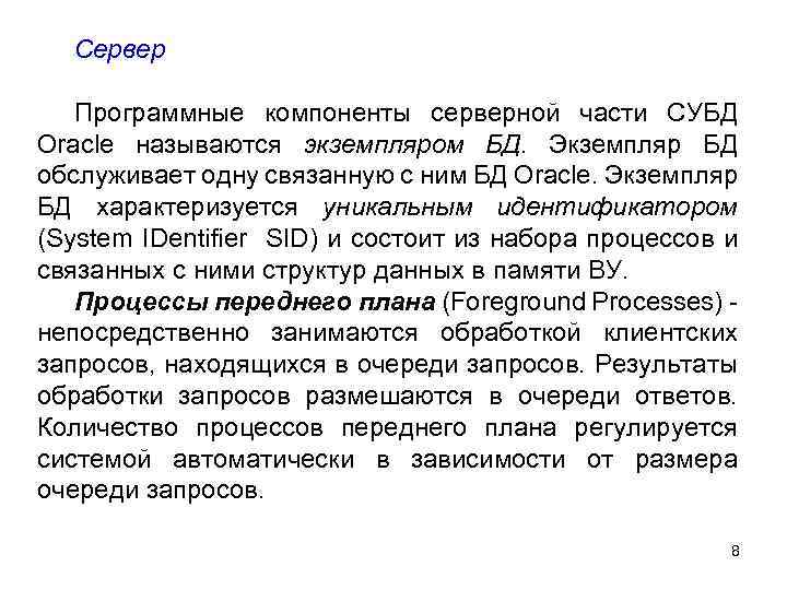 Сервер Программные компоненты серверной части СУБД Oracle называются экземпляром БД. Экземпляр БД обслуживает одну