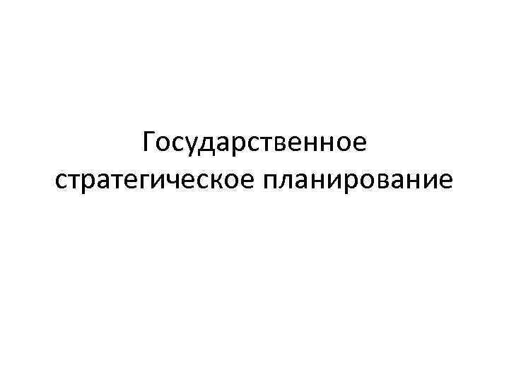 Государственное стратегическое планирование 