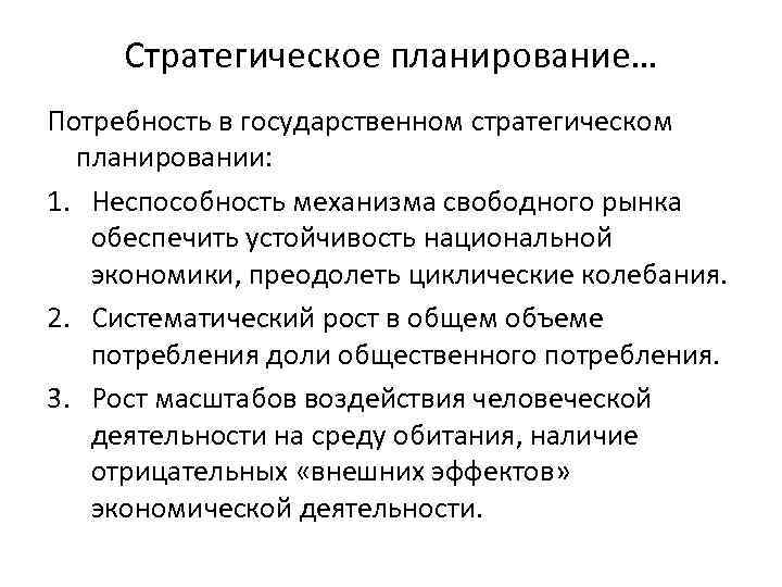Стратегическое планирование… Потребность в государственном стратегическом планировании: 1. Неспособность механизма свободного рынка обеспечить устойчивость