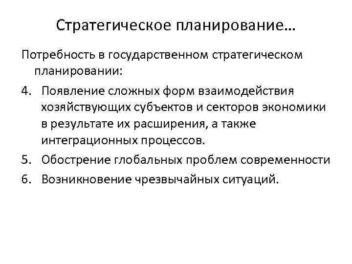 Стратегическое планирование… Потребность в государственном стратегическом планировании: 4. Появление сложных форм взаимодействия хозяйствующих субъектов