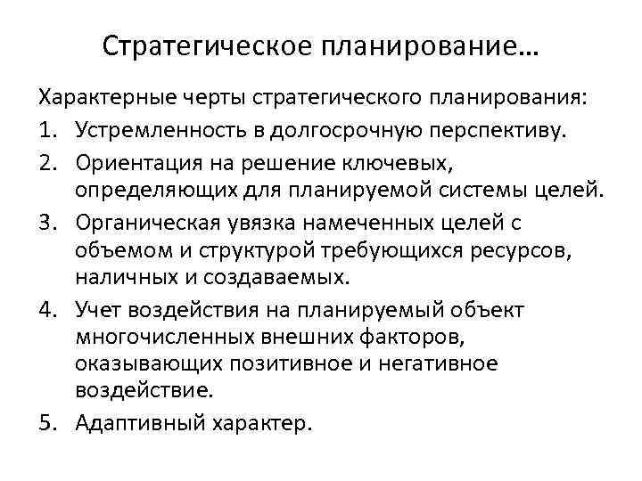 Основная особенность стратегических планов связана с тем что они