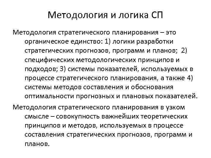 Методология и логика СП Методология стратегического планирования – это органическое единство: 1) логики разработки