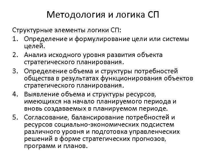 Методология и логика СП Структурные элементы логики СП: 1. Определение и формулирование цели или